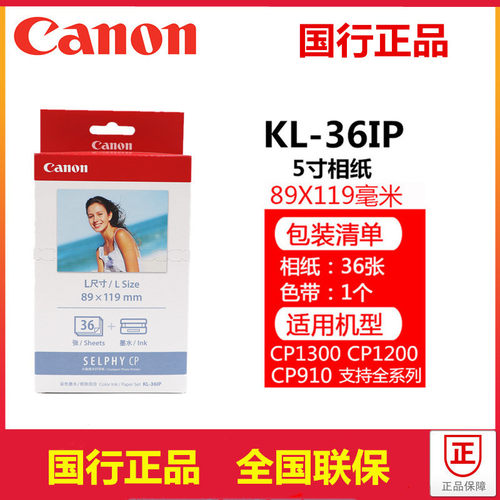 原装佳能CP1300/1500/910照片打印机相纸3/5/6寸RP/KP108 KC/KL36