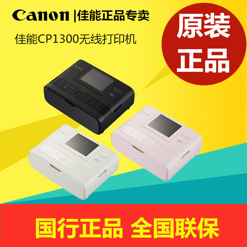 佳能cp1300 cp1500小型手机照片打印机 无线证件照热升华彩色打印