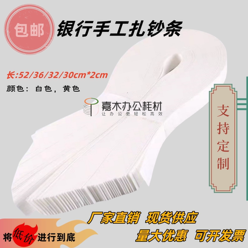 嘉木手工扎钞纸条银行专用