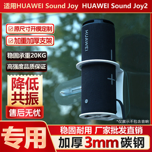 适用华为Sound Joy专用支架加厚3mm碳钢稳固承重降噪铁减震防掉摔
