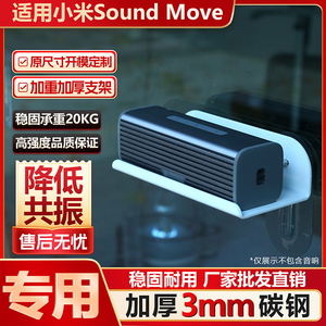 适用小米Sound Move音箱专用支架加厚碳钢铁减震防掉摔降噪壁挂墙