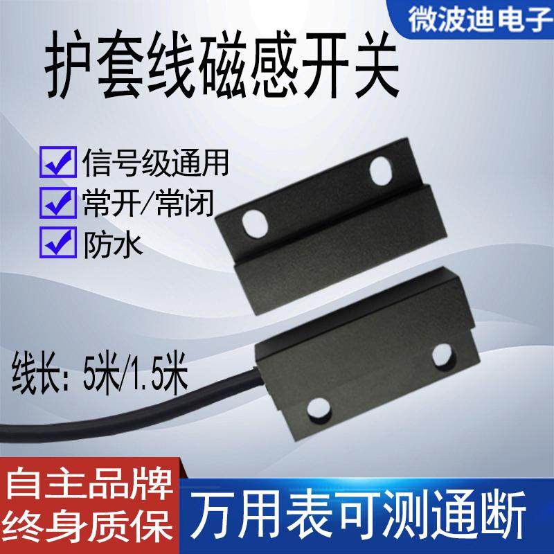 微波迪无源磁开关 消防门安全门房车用护套线防水038R