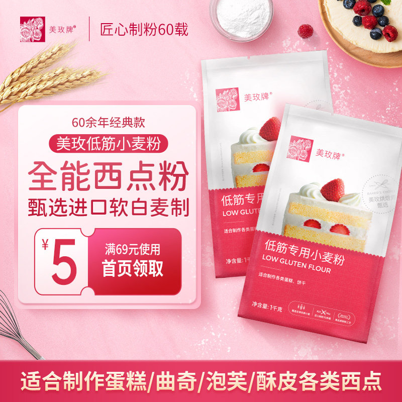 美玫牌低筋面粉1kg*2烘焙蛋糕粉专用原材料曲奇饼干家用小麦粉4斤