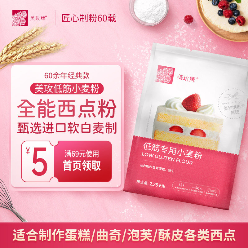 【百亿】美玫牌低筋面粉2.25kg烘焙蛋糕粉专用粉小麦面粉4.5斤,粮油调味/速食/干货/烘焙,面粉/食用粉,淘宝优惠券,粉丝福利购,淘宝优惠卷