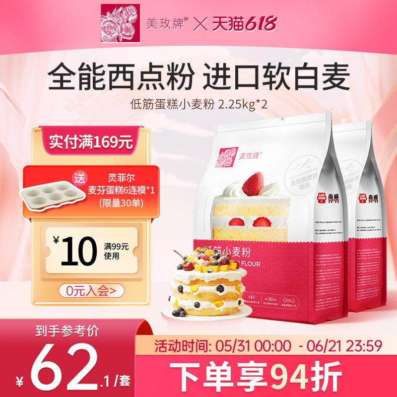 美玫牌低筋面粉2.25kg*2烘焙蛋糕粉专用粉曲奇饼干小麦面粉9斤