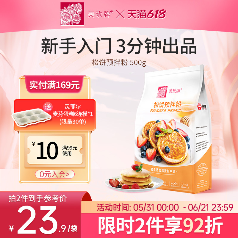 美玫牌松饼粉500g 烘焙健康快捷早餐预拌粉蛋糕粉华夫饼粉班戟粉