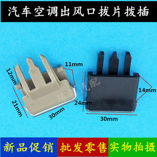 汽车通用大众老速腾卡罗拉出风口拨片空调口拨动卡片亮片卡扣卡子