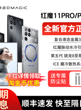 努比亚红魔11Pro+5G游戏手机第五代骁龙8至尊版IPX8真全面屏电竞S