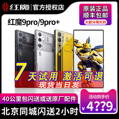 红魔9pro/pro+游戏手机顺丰包邮