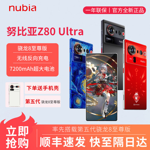 nubia/努比亚 Z80 Ultra第五代骁龙8至尊版星空典藏版5G拍照手机
