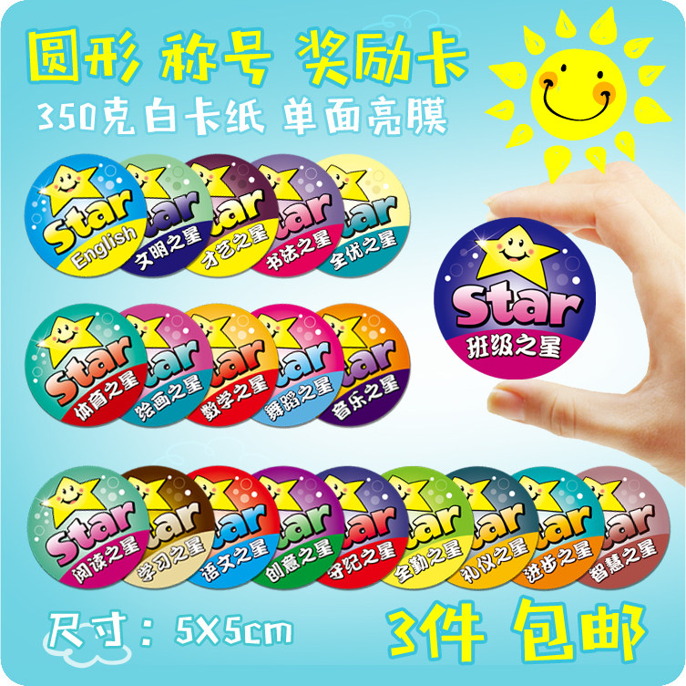 学生称号奖励卡 圆形可diy班级之星称号奖励积分表现表扬奖励卡