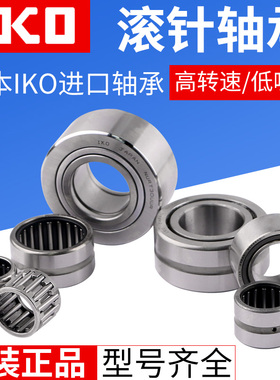日本进口IKO无内圈滚针轴承高速电机轴承汽车轴承NK RNA4900-4906