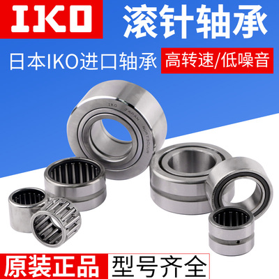 日本进口汽车轴承滚针轴承IKO