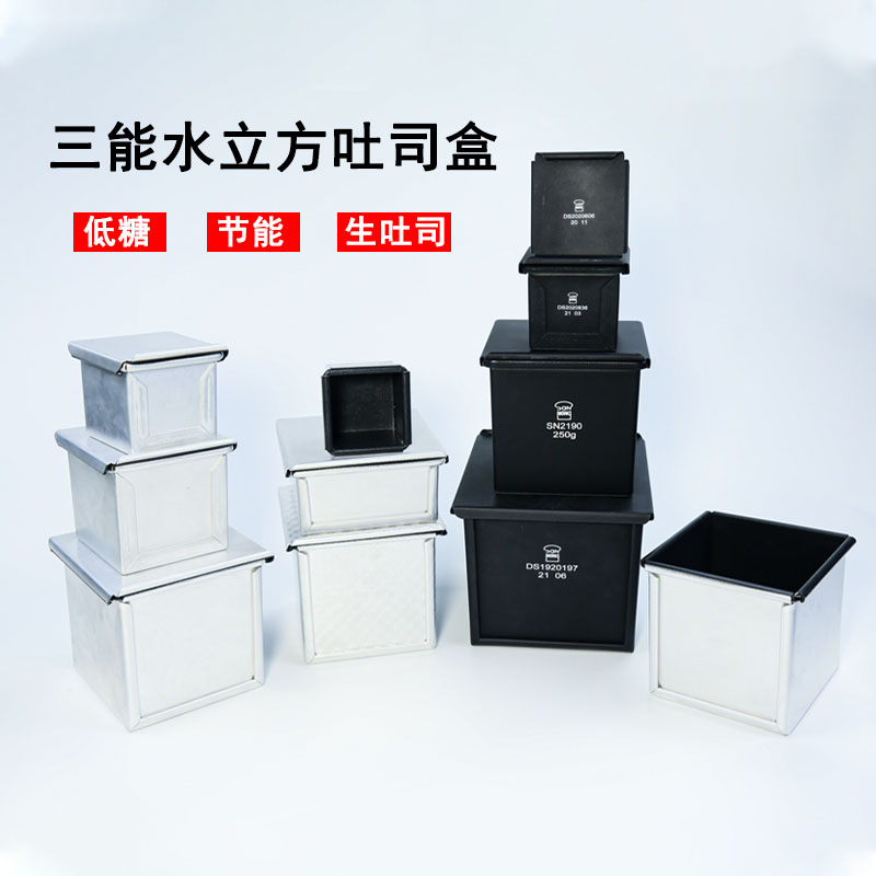 三能水立方小吐司盒烘焙模具
