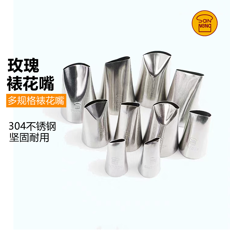 三能玫瑰花裱花嘴SN7020SN7022