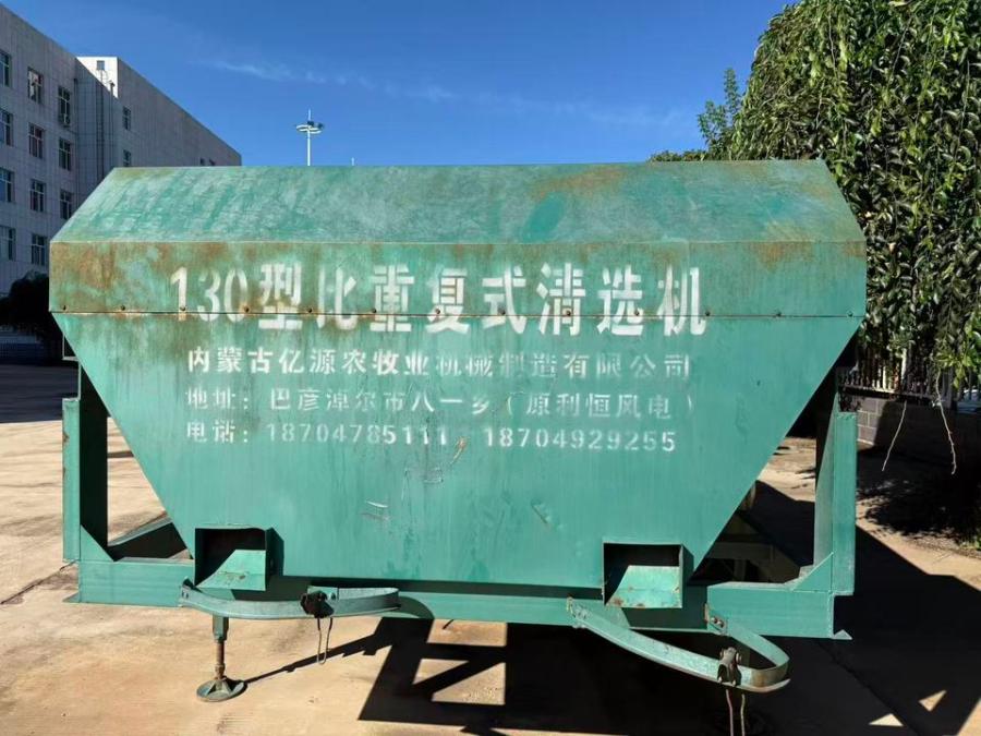 10月11日赤峰130型比重式清选机一台网络拍卖公告