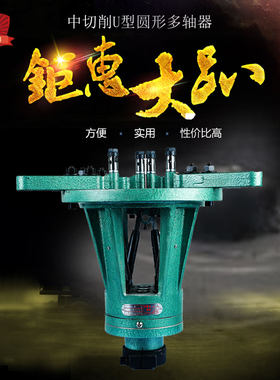 U型圆形可调多轴器 钻孔器 多头钻 多孔钻 多轴钻 固定定做