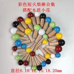 实木洞洞板配件通用彩色火柴棒木棍置物架圆球木质木球短挂钩木棍