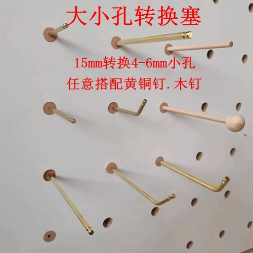 实木洞洞板转换塞子大小孔大孔变小孔孔径15mm转换6mm饰品挂件