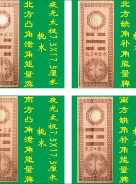 八宅房屋缺角突角补角泄角凹凸桃木夜光太极挂件牌乾兑离震巽坎艮