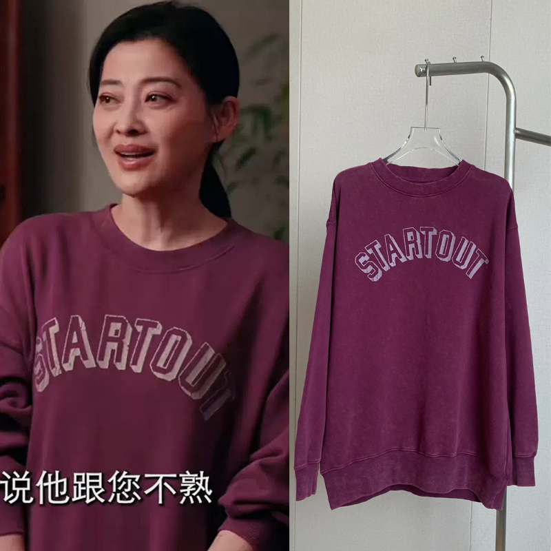 我的后半生梅婷同款紫色宽松做旧水洗卫衣