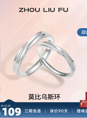 情侣对戒纪念日周六福925银简约