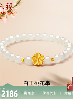 周六福女足金桃花手串金镶玉