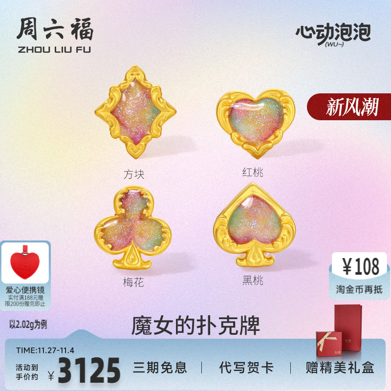 周六福黄金泡泡珐琅魔女的扑克牌