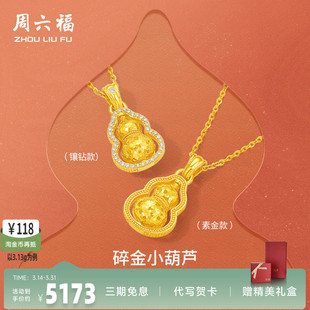 周六福黄金葫芦吊坠女款 碎金小葫芦黄金镶嵌5G足金福禄双全吊坠