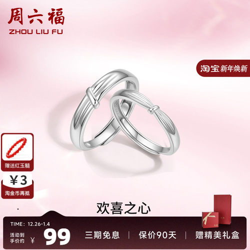 周六福S925纯银情侣对戒简约小众设计感活口男女戒指生日纪念礼物