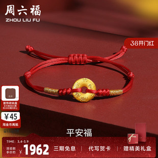 周六福黄金手绳编织绳平安扣手链本命年足金红绳定价女款圣诞礼物