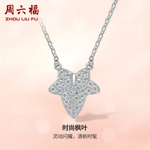 周六福S925纯银枫叶项链2023年新款女吊坠高级设计感送女友礼物
