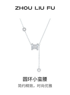 周六福S925小蛮腰项链送女友