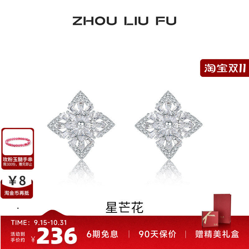 周六福星芒花耳饰女S925银时尚甜美轻奢小众耳钉送女友生七夕礼物