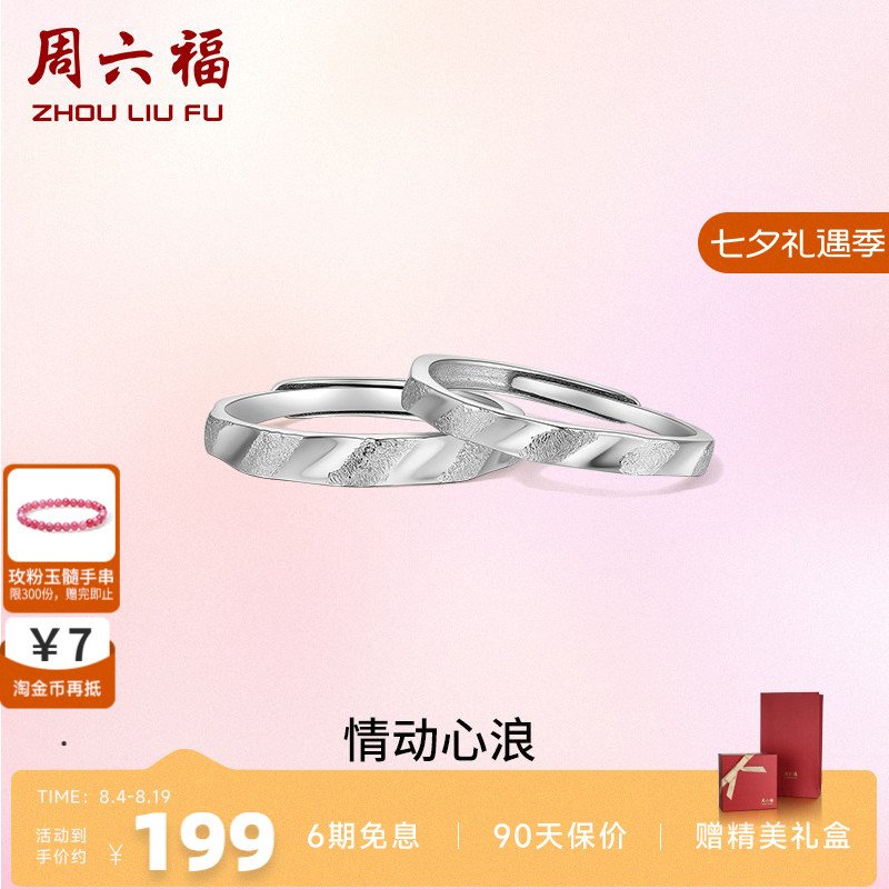 情侣对戒礼物ZLF/周六福浪漫