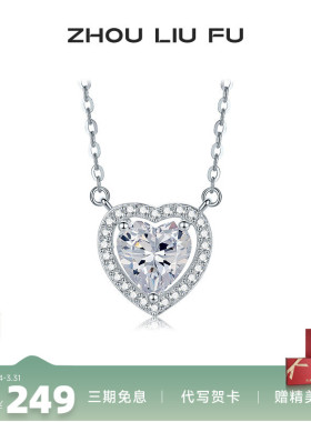 周六福纯银S925爱心项链女纯银轻奢小众浪漫甜美锁骨链送女友礼物