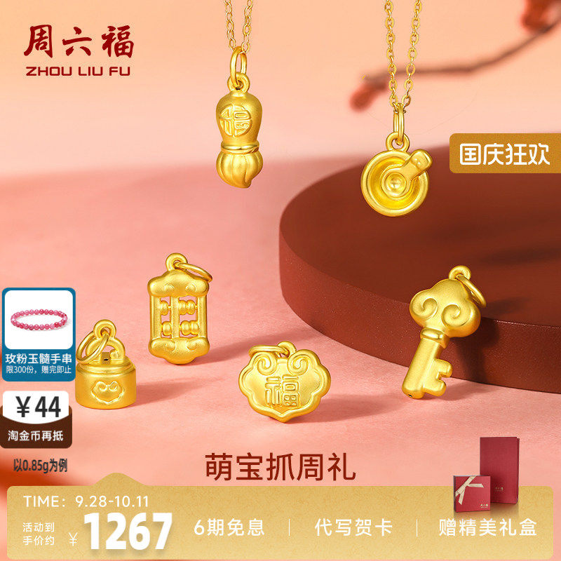 周六福黄金吊坠宝宝足金婴儿周岁坠子挂件定价抓周正品送七夕礼物