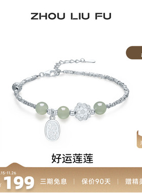 周六福好运莲莲碎银子手链女款和田玉招财莲花小众节日礼物送女生