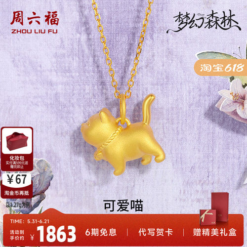 周六福足金猫咪吊坠送女友礼物
