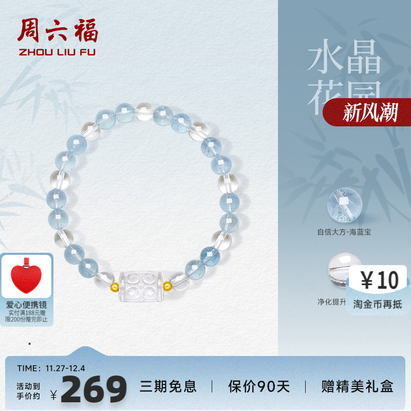 周六福18k水晶手串女款蔚蓝之境海蓝宝石蓝色幻想手链招财礼物