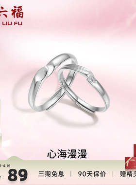 礼物情侣对戒周六福925银简约