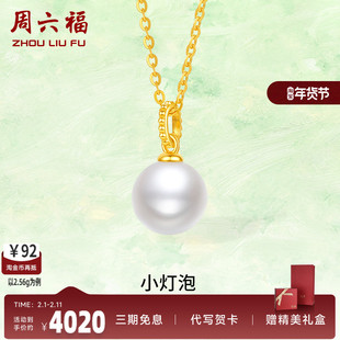 周六福黄金淡水珍珠项链女款足金镶嵌柔润小灯泡简约官方颈饰新品