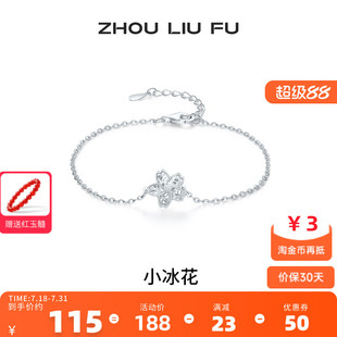 周六福碎光小冰花手链女手饰S925银高级感小众百搭520送女友礼物