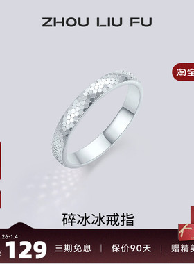 周六福碎冰冰戒指女指环手饰S925