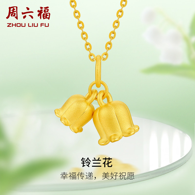 周六福珠宝黄金吊坠女定价铃兰花足金挂坠坠子锁骨链送女友礼物