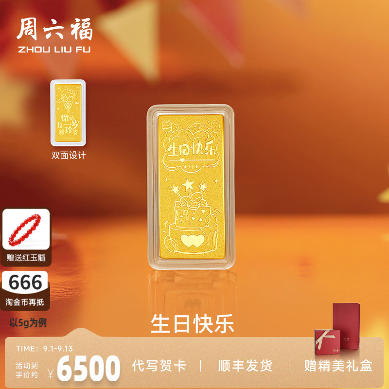 周六福投资金生日快乐金条足金图片