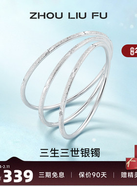 三生三世足银手镯周六福设计感