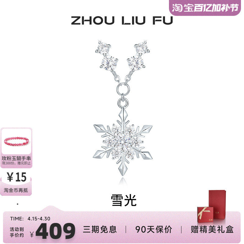 周六福饰品项链女雪光银链坠S925银高级感轻奢送女友新年礼物