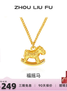 周六福S925银生肖马项链本命年