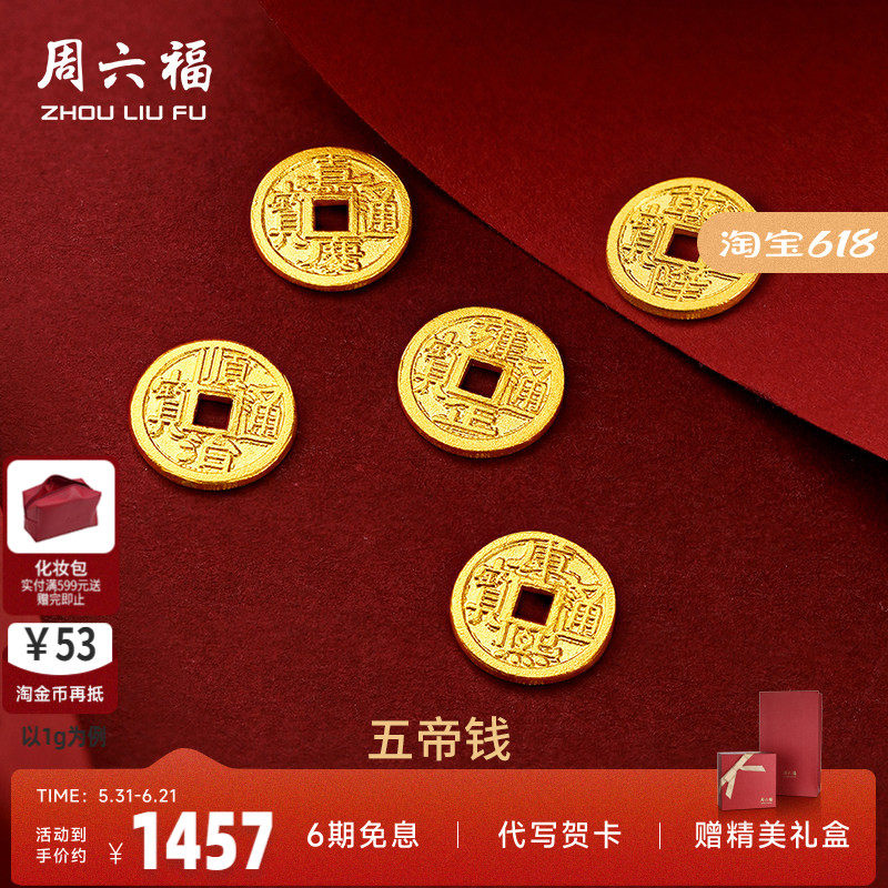 周六福黄金金币计价足金五帝钱币投资金饰纪念储值收藏